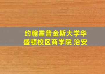 约翰霍普金斯大学华盛顿校区商学院 治安